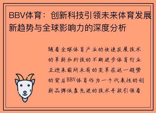 BBV体育：创新科技引领未来体育发展新趋势与全球影响力的深度分析