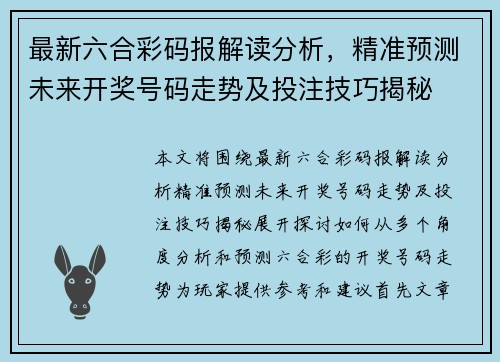 最新六合彩码报解读分析，精准预测未来开奖号码走势及投注技巧揭秘