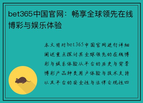 bet365中国官网：畅享全球领先在线博彩与娱乐体验