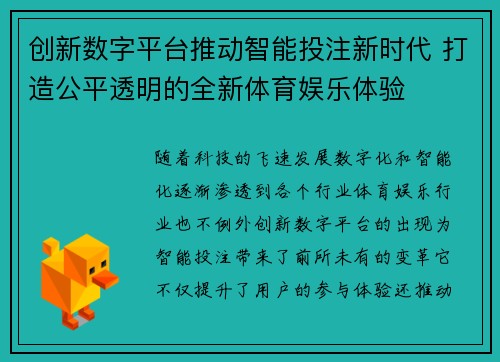 创新数字平台推动智能投注新时代 打造公平透明的全新体育娱乐体验