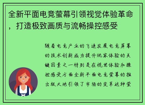 全新平面电竞萤幕引领视觉体验革命，打造极致画质与流畅操控感受