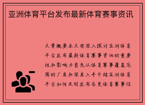 亚洲体育平台发布最新体育赛事资讯