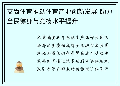 艾尚体育推动体育产业创新发展 助力全民健身与竞技水平提升