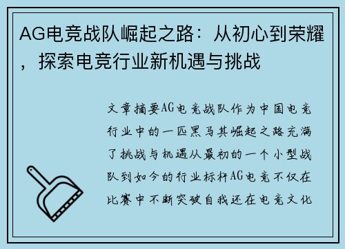 AG电竞战队崛起之路：从初心到荣耀，探索电竞行业新机遇与挑战