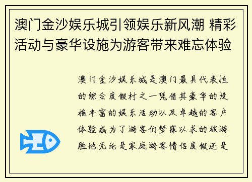 澳门金沙娱乐城引领娱乐新风潮 精彩活动与豪华设施为游客带来难忘体验