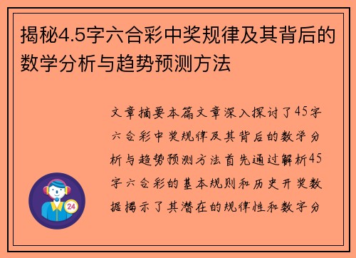 揭秘4.5字六合彩中奖规律及其背后的数学分析与趋势预测方法