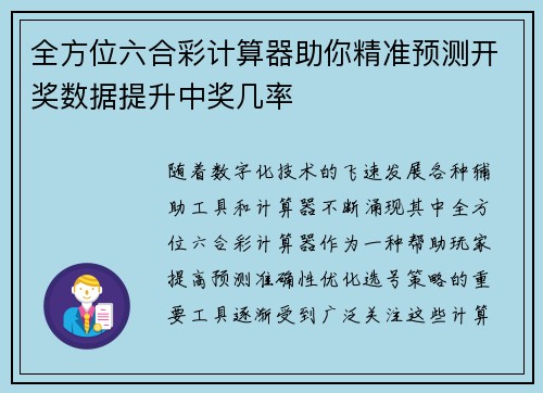 全方位六合彩计算器助你精准预测开奖数据提升中奖几率