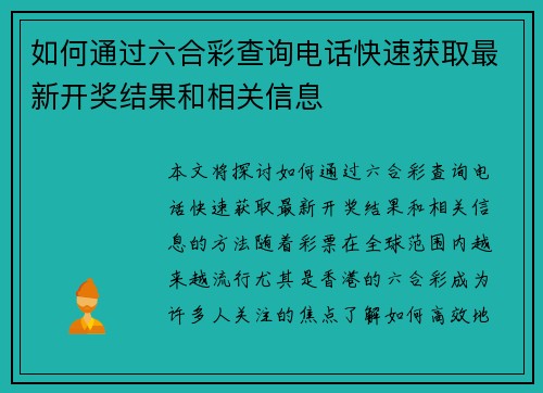 如何通过六合彩查询电话快速获取最新开奖结果和相关信息