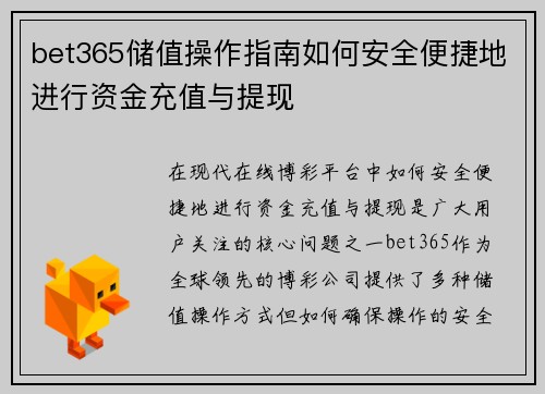 bet365储值操作指南如何安全便捷地进行资金充值与提现