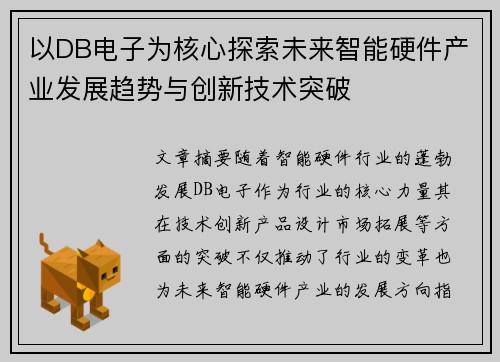 以DB电子为核心探索未来智能硬件产业发展趋势与创新技术突破