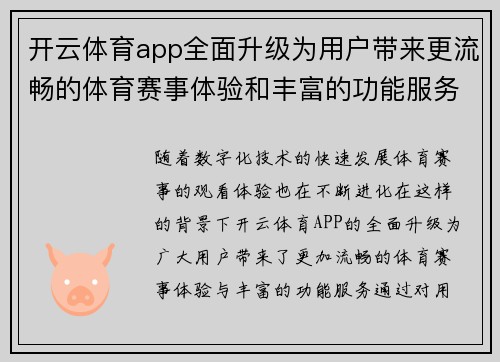 开云体育app全面升级为用户带来更流畅的体育赛事体验和丰富的功能服务