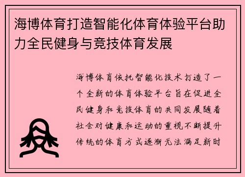 海博体育打造智能化体育体验平台助力全民健身与竞技体育发展