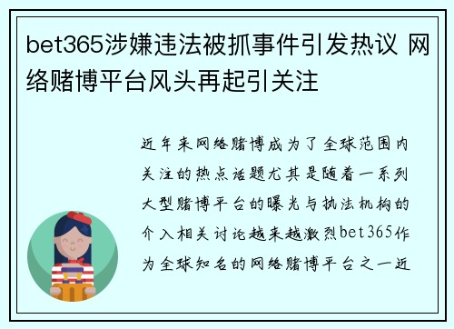 bet365涉嫌违法被抓事件引发热议 网络赌博平台风头再起引关注