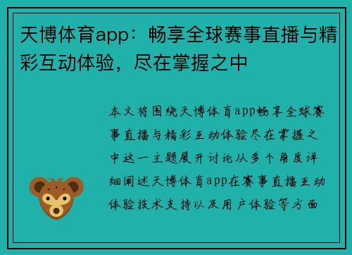 天博体育app：畅享全球赛事直播与精彩互动体验，尽在掌握之中