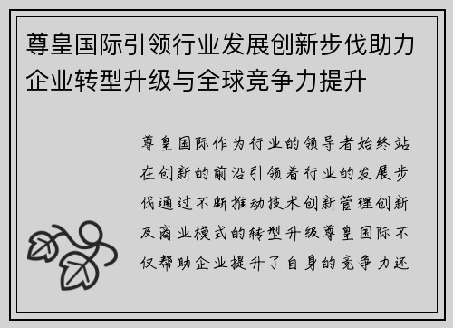 尊皇国际引领行业发展创新步伐助力企业转型升级与全球竞争力提升