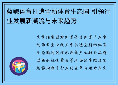 蓝鲸体育打造全新体育生态圈 引领行业发展新潮流与未来趋势