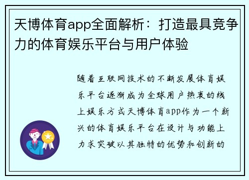 天博体育app全面解析：打造最具竞争力的体育娱乐平台与用户体验