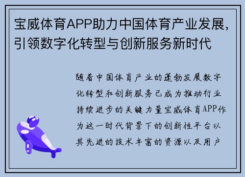 宝威体育APP助力中国体育产业发展，引领数字化转型与创新服务新时代