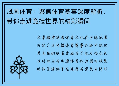 凤凰体育：聚焦体育赛事深度解析，带你走进竞技世界的精彩瞬间