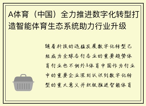 A体育（中国）全力推进数字化转型打造智能体育生态系统助力行业升级