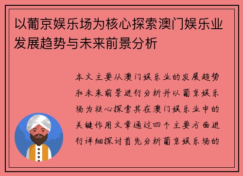 以葡京娱乐场为核心探索澳门娱乐业发展趋势与未来前景分析