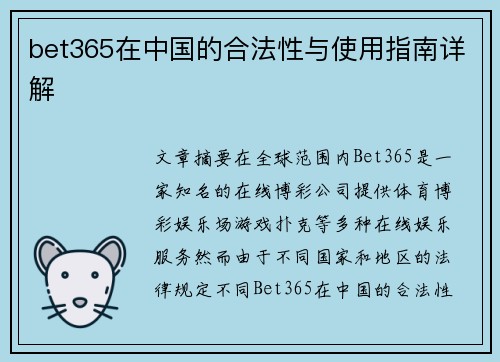 bet365在中国的合法性与使用指南详解