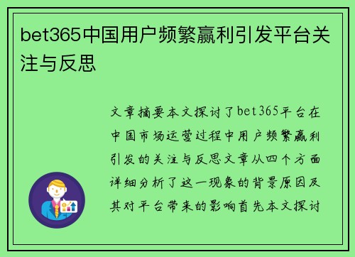 bet365中国用户频繁赢利引发平台关注与反思