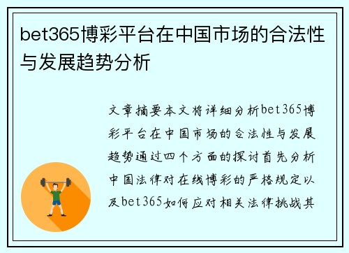 bet365博彩平台在中国市场的合法性与发展趋势分析