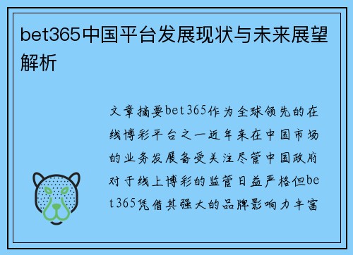 bet365中国平台发展现状与未来展望解析