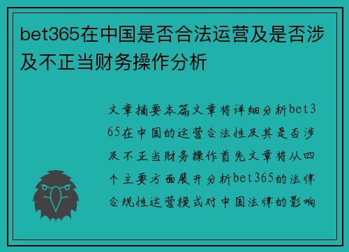 bet365在中国是否合法运营及是否涉及不正当财务操作分析