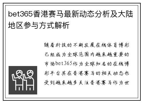 bet365香港赛马最新动态分析及大陆地区参与方式解析