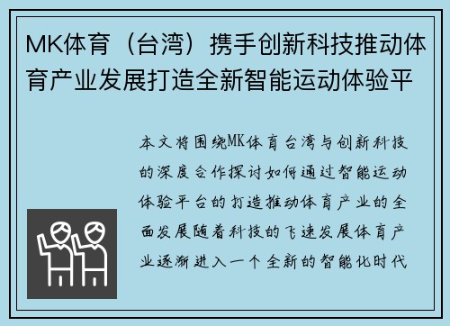 MK体育（台湾）携手创新科技推动体育产业发展打造全新智能运动体验平台