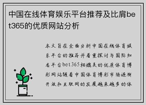 中国在线体育娱乐平台推荐及比肩bet365的优质网站分析