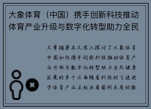 大象体育（中国）携手创新科技推动体育产业升级与数字化转型助力全民健身发展