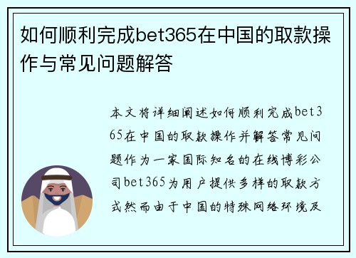 如何顺利完成bet365在中国的取款操作与常见问题解答