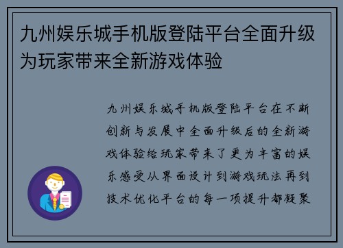 九州娱乐城手机版登陆平台全面升级为玩家带来全新游戏体验