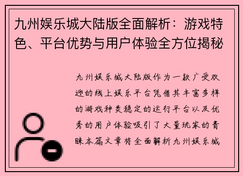 九州娱乐城大陆版全面解析：游戏特色、平台优势与用户体验全方位揭秘